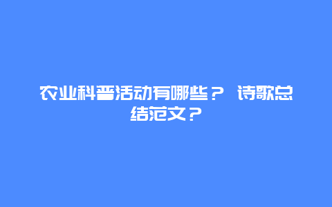 农业科普活动有哪些？ 诗歌总结范文？