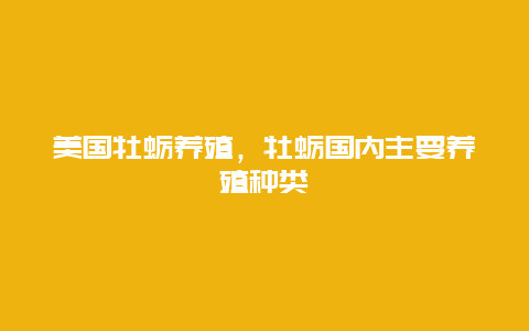 美国牡蛎养殖，牡蛎国内主要养殖种类