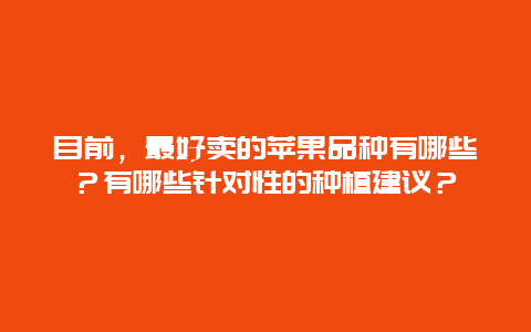 目前，最好卖的苹果品种有哪些？有哪些针对性的种植建议？