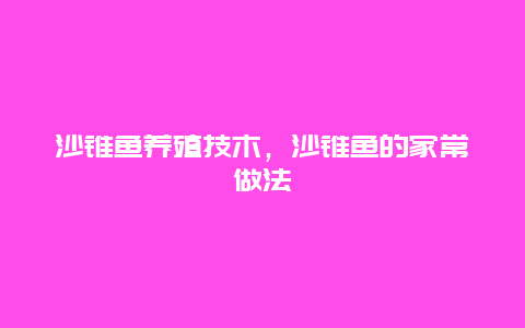 沙锥鱼养殖技木，沙锥鱼的家常做法