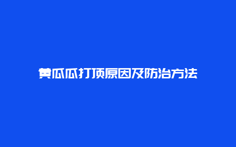 黄瓜瓜打顶原因及防治方法