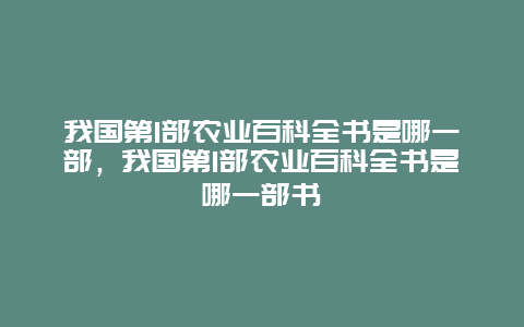 我国第1部农业百科全书是哪一部，我国第1部农业百科全书是哪一部书