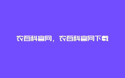 农百科官网，农百科官网下载