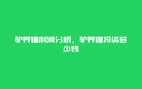 驴养殖利润分析，驴养殖投资多少钱