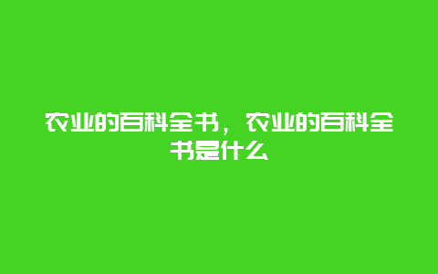 农业的百科全书，农业的百科全书是什么