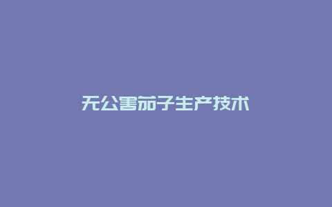 无公害茄子生产技术