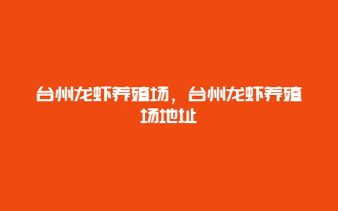 台州龙虾养殖场，台州龙虾养殖场地址