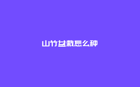 山竹盆栽怎么种