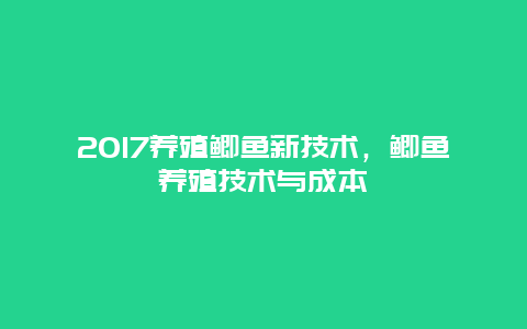 2017养殖鲫鱼新技术，鲫鱼养殖技术与成本