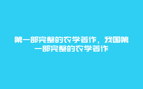 第一部完整的农学著作，我国第一部完整的农学著作