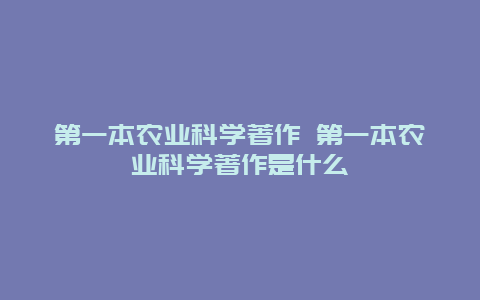 第一本农业科学著作 第一本农业科学著作是什么