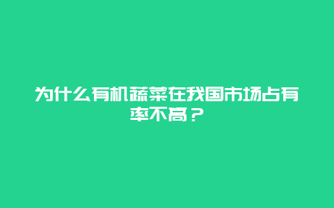 为什么有机蔬菜在我国市场占有率不高？