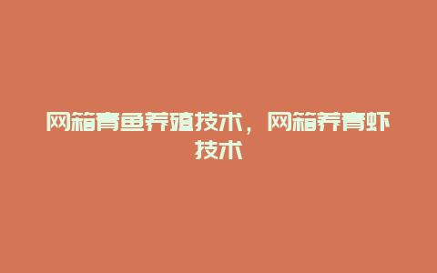 网箱青鱼养殖技术，网箱养青虾技术