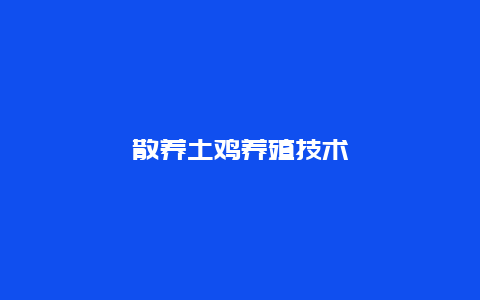 散养土鸡养殖技术