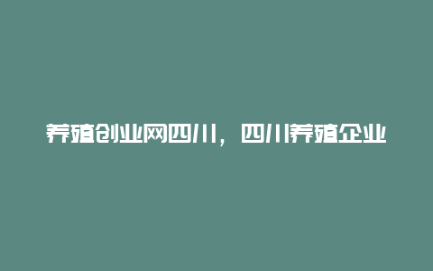 养殖创业网四川，四川养殖企业