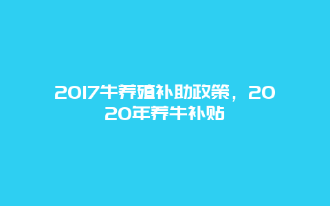 2017牛养殖补助政策，2020年养牛补贴