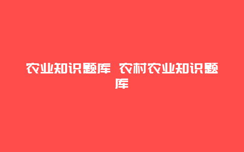 农业知识题库 农村农业知识题库