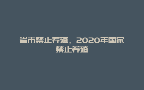 省市禁止养殖，2020年国家禁止养殖