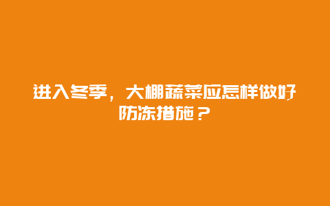 进入冬季，大棚蔬菜应怎样做好防冻措施？