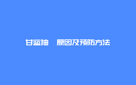 甘蓝抽薹原因及预防方法