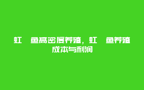 虹鳟鱼高密度养殖，虹鳟鱼养殖成本与利润