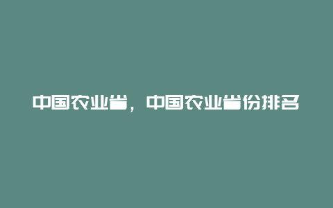 中国农业省，中国农业省份排名