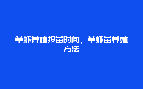 草虾养殖投苗时间，草虾苗养殖方法