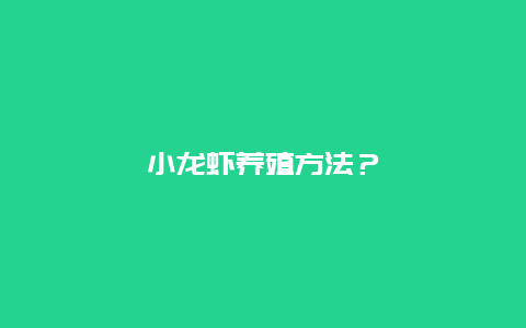 小龙虾养殖方法？