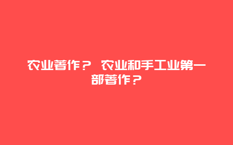 农业著作？ 农业和手工业第一部著作？