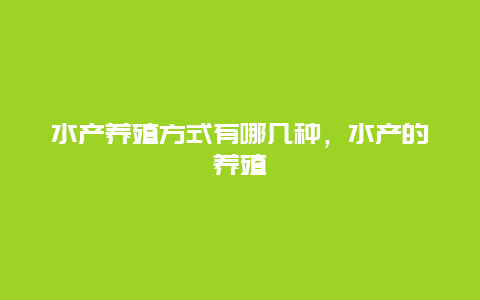 水产养殖方式有哪几种，水产的养殖