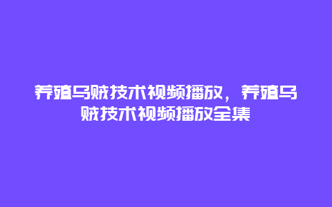 养殖乌贼技术视频播放，养殖乌贼技术视频播放全集