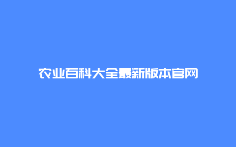 农业百科大全最新版本官网