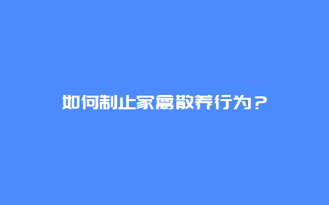 如何制止家禽散养行为？