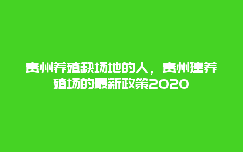 贵州养殖缺场地的人，贵州建养殖场的最新政策2020