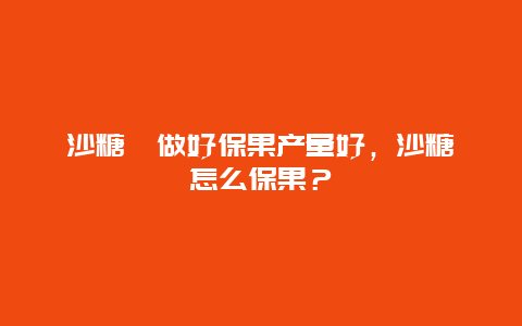 沙糖桔做好保果产量好，沙糖桔怎么保果？