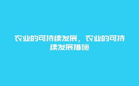 农业的可持续发展，农业的可持续发展措施