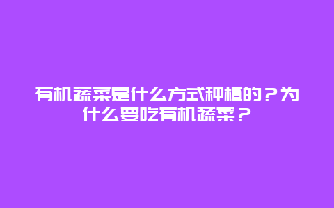 有机蔬菜是什么方式种植的？为什么要吃有机蔬菜？