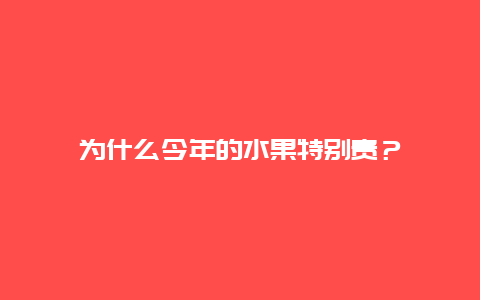 为什么今年的水果特别贵？