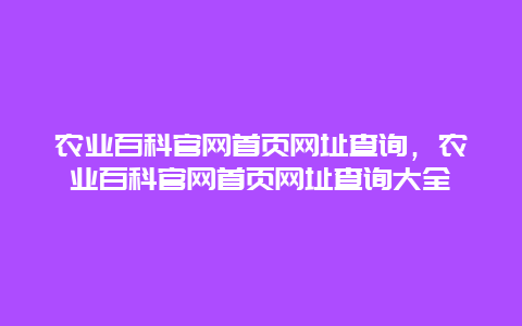 农业百科官网首页网址查询，农业百科官网首页网址查询大全