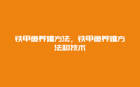 铁甲鱼养殖方法，铁甲鱼养殖方法和技术