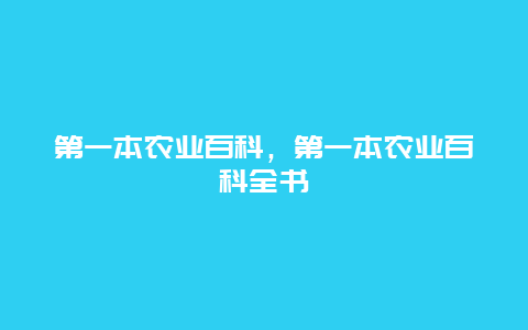 第一本农业百科，第一本农业百科全书