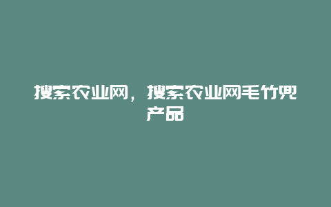 搜索农业网，搜索农业网毛竹兜产品