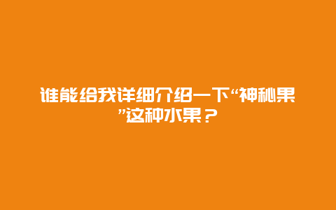 谁能给我详细介绍一下“神秘果”这种水果？