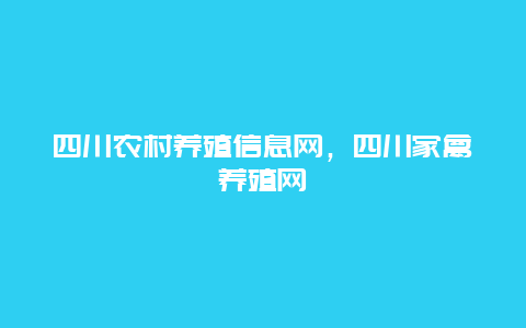 四川农村养殖信息网，四川家禽养殖网