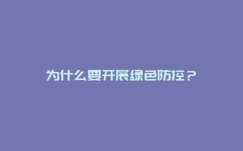 为什么要开展绿色防控？