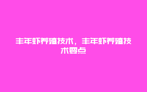 丰年虾养殖技术，丰年虾养殖技术要点