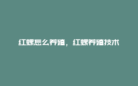 红螺怎么养殖，红螺养殖技术