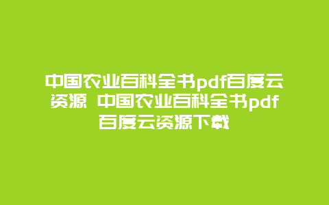 中国农业百科全书pdf百度云资源 中国农业百科全书pdf百度云资源下载