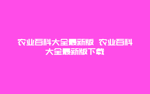 农业百科大全最新版 农业百科大全最新版下载