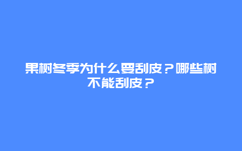 果树冬季为什么要刮皮？哪些树不能刮皮？